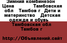 Зимний комбинезон › Цена ­ 1 500 - Тамбовская обл., Тамбов г. Дети и материнство » Детская одежда и обувь   . Тамбовская обл.,Тамбов г.